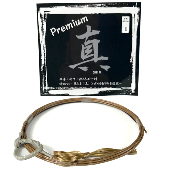 弓道 弦 真 Premium プレミアム 1本入 並寸・二寸伸 ／ 0号 1号 2号 3号 【ネコポ...