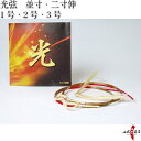 弓道 弦 光弦 2本入 並寸 二寸伸1号・2号・3号弓道用 ...