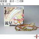 弓道 弦 流星弦 2本入り 並寸・伸寸(りゅうせい)【ネコポ...