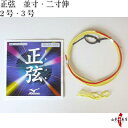 弓道 弦 正弦 1本入 (まさづる)ミズノ mizuno 並...