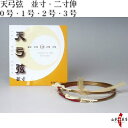 弓道 弦 天弓弦 2本入 (てんきゅう) 並寸・伸寸【ネコポ...