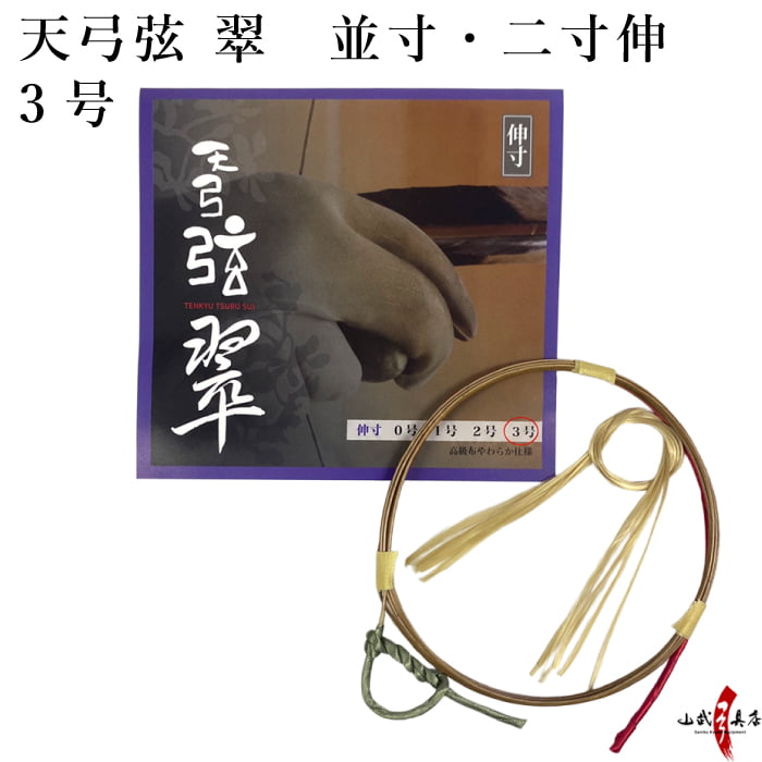 弓道 弦 天弓弦 翠 3号 1本入 （てんきゅう すい） 並寸・伸寸 ( 二寸伸 )  弓具 つる 合成繊維 合成弦 strings 商品番号 C-085