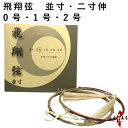 弓道 弦 飛翔弦 2本入 (ひしょう) 並寸・伸寸 ( 二寸伸 ) 【ネコポス対象】 弓具 つる 合成繊維 合成弦 strings 0号 1号 2号 商品番号 C-183