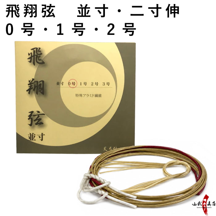 弓道 弦 飛翔弦 2本入 （ひしょう） 並寸・伸寸 ( 二寸伸 )  弓具 つる 合成繊維 合成弦 strings 0号 1号 2号 商品番号 C-183
