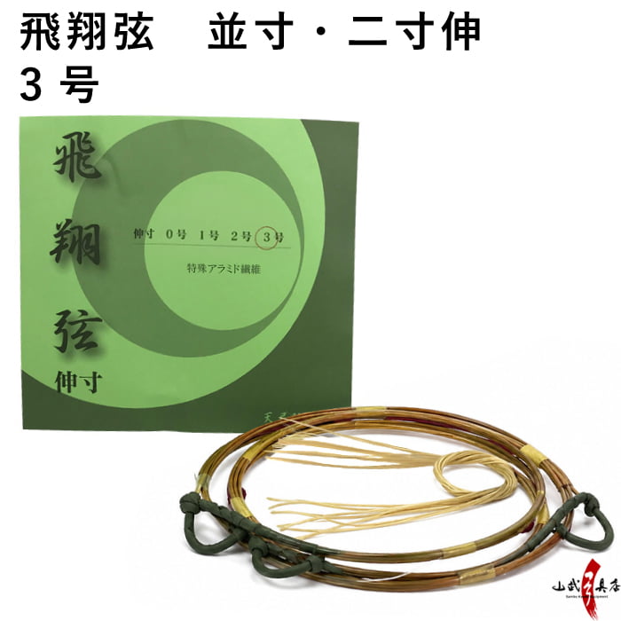 弓道 弦 飛翔弦 2本入 （ひしょう） 並寸・伸寸 ( 二寸伸 ) 3号  弓具 つる 合成繊維 合成弦 strings 商品番号 C-184