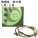 弓道 弦 飛翔弦 2本入 (ひしょう) 四寸伸 1号・2号 【ネコポス対象】 弓具 つる 合成繊維 合成弦 strings 商品番号 C-185