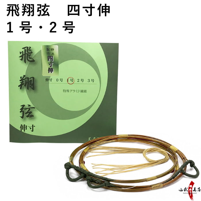 弓道 弦 飛翔弦 2本入 （ひしょう） 四寸伸 1号・2号  弓具 つる 合成繊維 合成弦 strings 商品番号 C-185