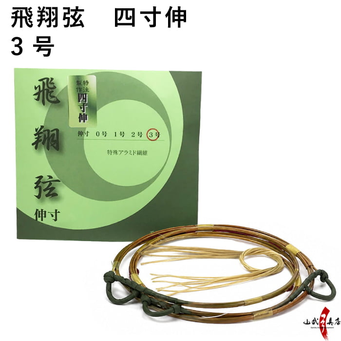 弓道 弦 飛翔弦 2本入 （ひしょう） 四寸伸 3号  弓具 つる 合成繊維 合成弦 strings 商品番号 C-186