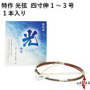 よく一緒に購入されている商品弓道 弦 四寸 煌 四寸伸 1本入 本麻1,705円弓道 弦 天弓 翠 弦 1本入 四寸伸 1号・1,650円弓道 かけ 四ツ下カケ 白 手首長め 中385円弓道 下がけ 三ツ下カケ 白色 特小/小/中/160円三ツ 下がけ 黒色 弓道 かけ 中がけ 280円類似商品はこちら弓道 弦 特作 光弦 1本入 並寸 二寸伸 1,100円弓道 弦 光弦 ひかり 四寸伸 2本入 1号/2,255円弓道 弦 光弦 2本入 並寸 二寸伸 1号2,035円弓道 弦 ヤマト弦 2本入り 四寸伸 1号・21,980円弓道 弦 ひのくに翔美弦 別作 2本入 四寸伸2,420円弓道 弦 天弓 翠 弦 1本入 四寸伸 1号・1,650円弓道 弦 ヤマト弦 六寸伸 2本入り 1号・22,200円弓道 弦 飛翔弦 2本入 四寸伸 2,200円弓道 弦 光弦 2本入 並寸/二寸伸 4号2,255円弓道 弦 真 Premium 四寸伸 1本入り770円新着商品はこちら2024/4/28弓道着 6点 セット 女性用 初心者 セット 14,200円2024/4/28弓道 上衣 袴 弓道着セット 男性用 弓道13,980円2024/4/27遠的矢 白グースナタ 匠カーボン 75-17S32,700円2024/4/24白グース 黒ヤリ羽 遠的矢 1813シャフト 21,900円～2024/4/24黒手羽 2015シャフト 6本組 ・54・32,100円再販商品はこちら2024/5/1弓道 下がけ 三ツ下カケ セット 5枚 10枚780円～2024/4/30清雅 せいが 節付カーボン 二寸伸 在庫限62,700円2024/4/28弓道 握り革 wash 新素材 柄 桜 660円2024/4/28弓拭き ゆみふき セーム革 セーム皮 鹿革 弓1,870円2024/4/28杉製 両用粉入れ 木製 八角形 ぎり粉入4,054円2024/05/02 更新 ※撮影時の状況(光の加減等)や、お客様のご自身のパソコン・モニター等の使用環境などにより、実際の商品と比較して色味が若干異なって見える場合もございます。予めご了承ください。 光弦の特性を最大限に発揮させるため弦輪部を改良致しました。 強度を上げる製作方法となります。 従来品と弦輪部の素材も異なっております。 冴えある一射をお楽しみください！ ※月の輪は、並寸・二寸伸・四寸伸ともに「白色」です。 弦の太さの目安　1号→13kg以下 　2号→14kg〜17kg 　3号→18kg以上 サイズ 四寸伸 弦の太さ 1号・2号・3号 数量 1本入