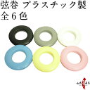 弓道 弦巻 プラスチック 全6色 「黒/グレー/白/水色/黄色/ピンク」 つるまき C-053 【ネコポス対象】 弓具 弓道具 弓道道具 弓具店 山武弓具店 kyudo