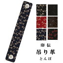 印伝 吊り革 下げ革 弦巻用 ホック式 とんぼ 柄 全6色 赤 黒 白 濃茶 印傳屋 箱入り 蜻蛉 トンボ 勝虫 吊革 さげ革 本革 おしゃれ かわいい 和柄 ...