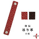 印伝 吊り革 下げ革 弦巻用 ホック式 小桜 柄 赤 黒 白 印傳屋 箱入り 吊革 さげ革 本革 おしゃれ かわいい 和柄 和風 弓道 弓道道具 弓具 弓具店 ...