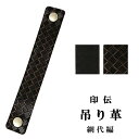 印伝 吊り革 下げ革 弦巻用 ホック式 網代編 黒 濃茶 印傳屋 箱入り 吊革 さげ革 本革 弦巻 おしゃれ かわいい 弓道 弓道道具 弓具 弓具店 【ネコポス...