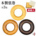弓道 弦巻 木製 全3色 【桐箱入り】 天然木 直径約 15cm 黒檀 ローズウッド ブナ 弦 つる つるまき 保管 持ち運び ケース 桐箱 布 プレゼント ギ...