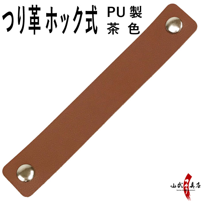 吊り革 下げ革 弦巻用 PU製 茶色 シンプル 弓道 弓道道具 弓具 弓具店 弦 弦巻 【ネコポス対象】C-182