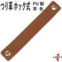 吊り革 下げ革 弦巻用 PU製 茶色 シンプル おしゃれ 弓道 弓道道具 弓具 弓具店 弦 弦巻 【ネコポス対象】C-182