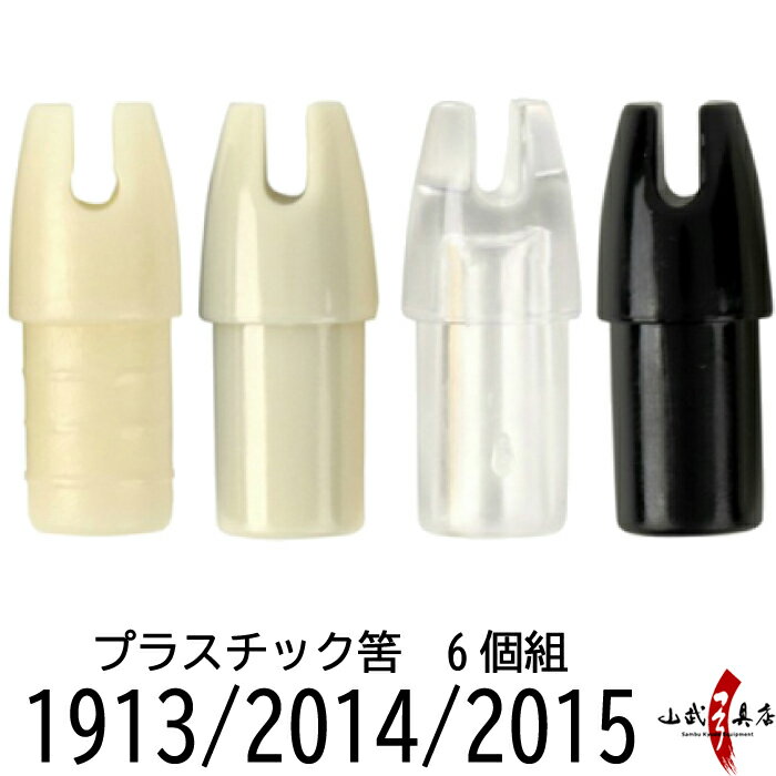 筈 はず 含み筈 /プラスチック 6個組 1913用/2014用/2015用 筈 Hazu 弓道 弓具 【ネコポス対象】N-003