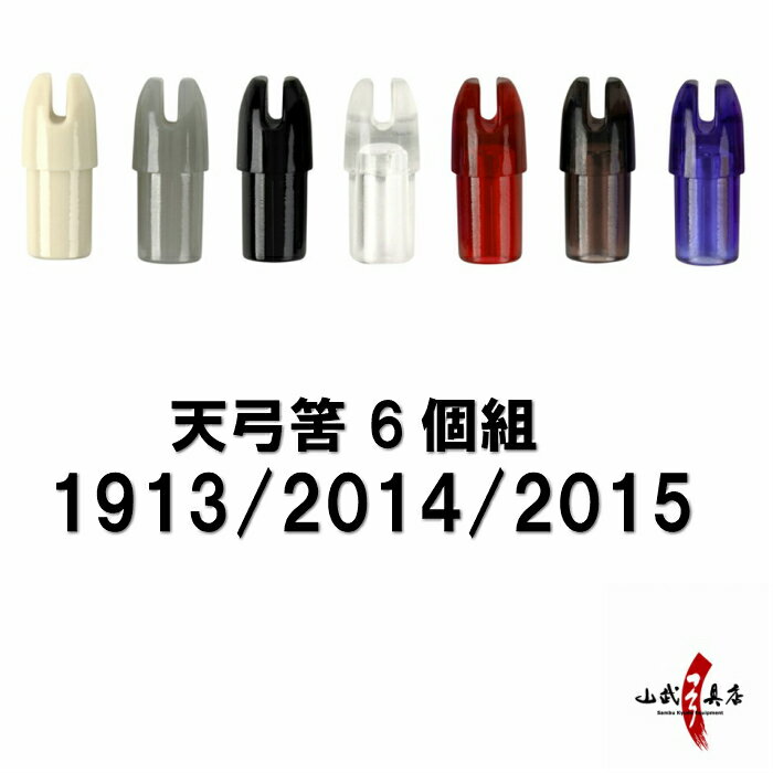 天弓筈（てんきゅうはず）プラスチック 6個組 1913用/2014用/2015用 白/グレー/黒/透明/レッド/ブラウン/ブルー 筈 H…