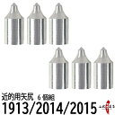 近的用 矢尻 1913用 2014用 2015用 6個組 や