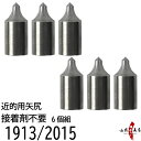 近的用 矢尻 接着剤不要タイプ 鉄 1913用 2015用 ...