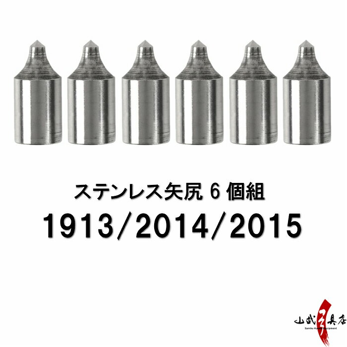 近的用 矢尻 ステンレス 1913用 2014用 2015用 6個組 やじり 矢の根 yanone 弓道 弓具 【ネコポス対象】N-007