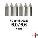 遠的用 矢尻 6個組 ACカーボン 6.0/6.6 遠的 や...
