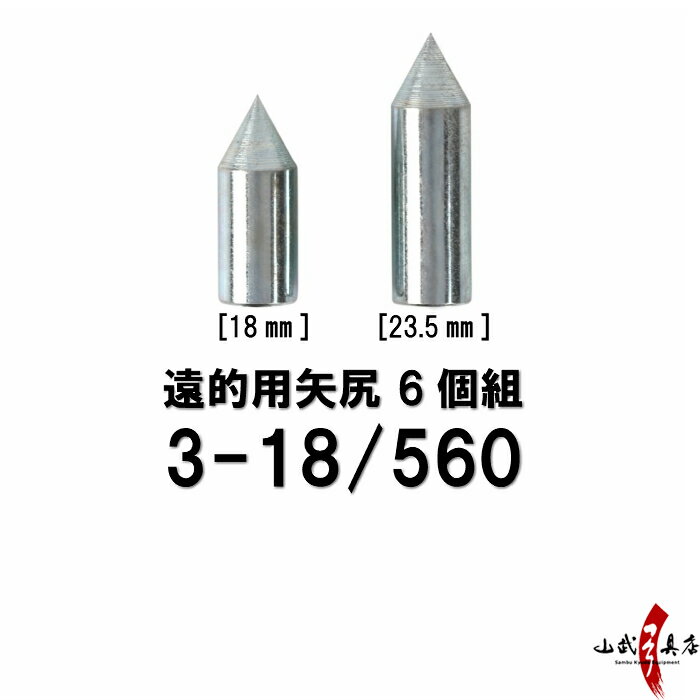 よく一緒に購入されている商品イーストン 3-18/560 用 筈 白 6個660円弓道 弦 千本弦 1本入 中仕掛装着495円弓道 弦 光弦 2本入 並寸 二寸伸 1号2,035円弓道 握り革 小唐 吟革付き 全10色 単色 990円弓道 弦 2005響 金響 2本入 1,826円類似商品はこちら遠的用 矢尻 6個組 1813用/1913用/660円近的用 矢尻 2115用 6個組 やじり397円ハヤブサカーボン用 矢尻 近的 76-22 8396円ミズノカーボン用 矢尻 近的 75-18 80396円近的用 矢尻 ステンレス 1913用 2014660円竹矢用 矢尻 光沢なし 6個組 竹矢 や660円竹矢用 矢尻 光沢あり 6個組 竹矢 や660円イーストンカーボン用 矢尻 近的 80-23 396円巻藁用 矢尻 1913用 2015用 6個組 397円ミズノバンブーカーボン用 矢尻 近的 75-2396円新着商品はこちら2024/4/28弓道着 6点 セット 女性用 初心者 セット 14,200円2024/4/28弓道 上衣 袴 弓道着セット 男性用 弓道13,980円2024/4/27遠的矢 白グースナタ 匠カーボン 75-17S32,700円2024/4/24白グース 黒ヤリ羽 遠的矢 1813シャフト 21,900円～2024/4/24黒手羽 2015シャフト 6本組 ・54・32,100円再販商品はこちら2024/5/19弓道 握り革 wash 新素材 柄 桜 660円2024/5/19弓道 握り革 wash 新素材 柄 正射必660円2024/5/19弓道 握り革 wash 新素材 柄 トンボ660円2024/5/19弓道 握り革 wash 新素材 柄 雨蛙 660円2024/5/19弓道 握り革 wash 新素材 柄 麻の葉660円2024/05/19 更新 3-18/560矢尻 18mmと23.5mmがございます。 取り付けの際は接着剤をお使い下さい。 ※矢尻がきつい場合は紙やすりで矢尻が入る部分を削って装着して下さい。 サイズ 18.0mm　・　23.5mm