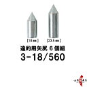 遠的用 矢尻 3-18/560 6個組 遠的 やじり 矢の根 yanone 弓道 弓具 【ネコポス対象】N-014