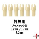 竹矢用 プラスチック筈（19用軸加工）筈 白 6個組 プラスチック 5.2mm/5.7mm/6.2mm 筈 Hazu はず 弓道 弓具 【ネコポス対象】N-018