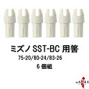 ミズノ SST-BC 用 筈 白 6個組 75-20/80-24/83-26 筈 Hazu はず 弓道 弓具 【ネコポス対象】N-021 その1