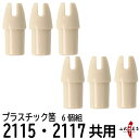 プラスチック筈 はず 白 6個組 2115用/2117用 筈