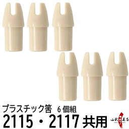 プラスチック筈 はず 白 6個組 2115用/2117用 筈 Hazu 弓道 弓具 【ネコポス対象】N-026