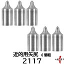 近的用 矢尻 2117用 6個組 接着剤不要タイプやじり 矢...
