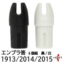 エンプラ 筈 はず 黒/白 6個組 1913用/2014用/2015用 筈 Hazu 弓道 弓具 【ネコポス対象】N-029