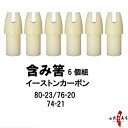 イーストン カーボン用 ふくみ筈 筈 白 6個組 プラスチック 80-23/76-20/74-21（73-13） 筈 Hazu はず 弓道 弓具 【ネコポス対象】N-031 その1