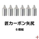匠カーボン 矢尻 75-17 80-22 6個組 カーボン 矢 カーボン矢 6個 セット 匠カーボン用 やじり 矢の根 yanone 弓道 弓具 弓道用品 【ネ...