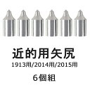 【弓道】【矢尻】【N-005】近的用 矢尻1913用 201...