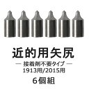 【弓道】【矢尻】【N-006】近的用 矢尻接着剤 不要タイプ...