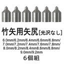 【弓道】【矢尻】【N-013】竹矢用矢尻光沢なし(たけやよう...