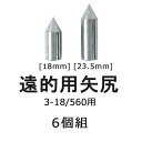 【弓道】【矢尻】【N-014】3-18/560矢尻 6個組【...