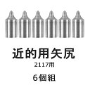 【弓道】【矢尻】【N-027】近的用 矢尻 2117用接着剤...