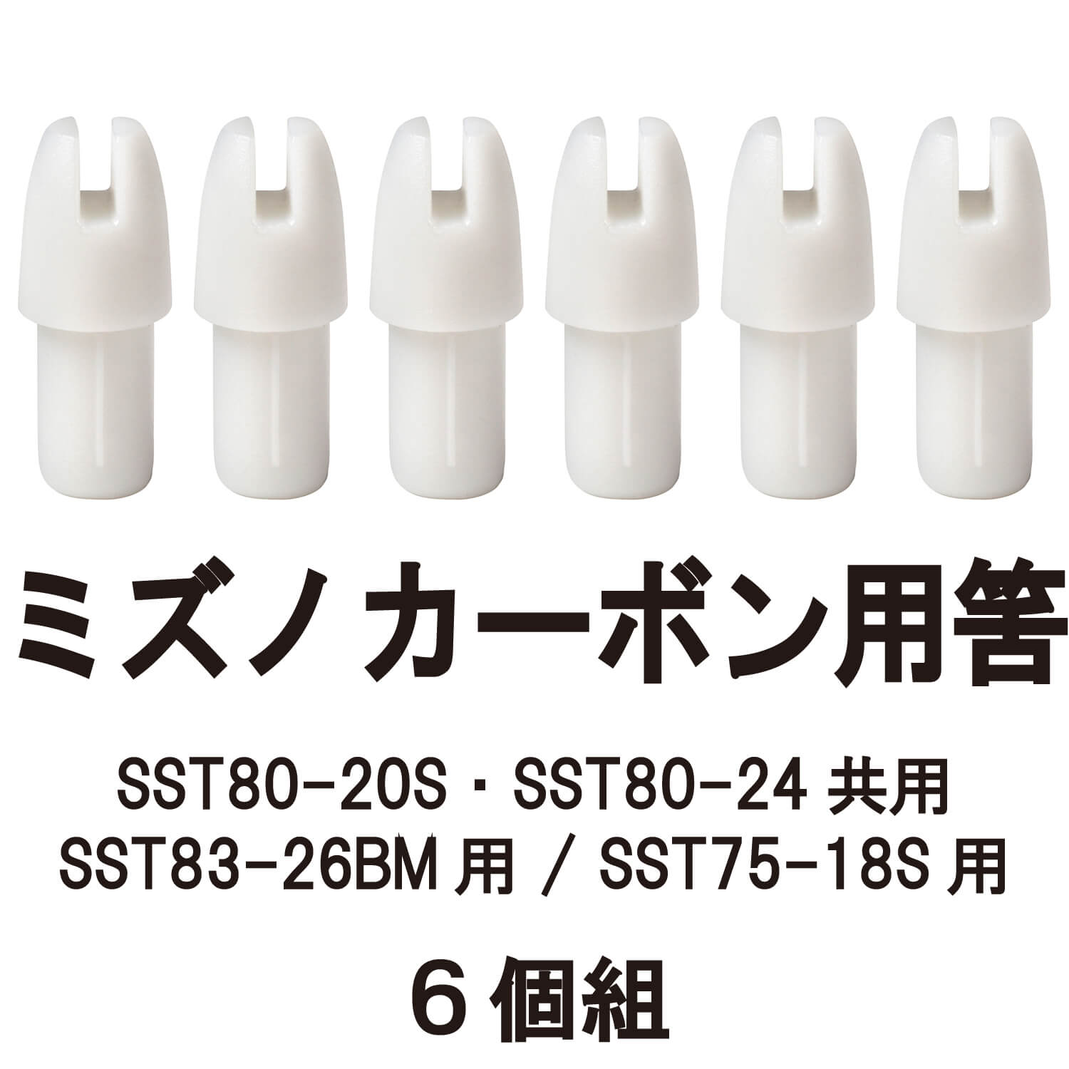 筈（ミズノカーボン用） SST用　6個組 【サイズ】SST80-20S・SST80-24共用 / SST83-26BM用 / SST75-18S用 【ネコポス対象】N-033