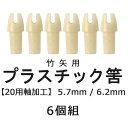 【弓具】【弓道】【筈】【N-017】竹矢用 プラスチック筈(...