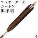 弓道 矢 フルオーダー製作 カーボン黒手羽 6本組 (イーストンカーボン74-21/76-20/80-23) o-024