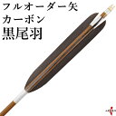 弓道 矢 フルオーダー製作 カーボン黒尾羽 6本組 (イーストンカーボン74-21/76-20/80-23) o-025