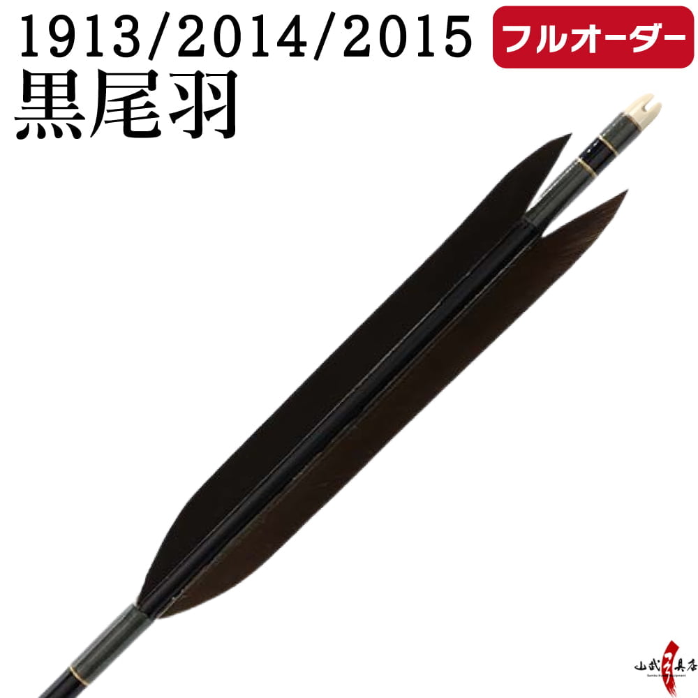 Arrows - 弓道 矢 フルオーダー製作 1913/2014/2015 黒尾羽 6本組 選べる：シャフトカラー 5色 ( 黒 グレー シルバー 茶 バンブー )、和紙巻き、矧ぎ糸、筈 ( 7色 ) ジュラ矢 ジュラルミン フルオーダー矢 弓具 【受注生産品】o-211