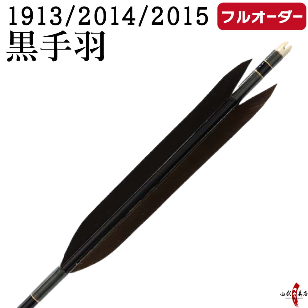 乐天商城 - 弓道 矢 フルオーダー製作 1913/2014/2015 黒手羽 6本組 選べる：シャフトカラー 5色 ( 黒 グレー シルバー 茶 バンブー )、和紙巻き、矧ぎ糸、筈 ( 7色 ) ジュラ矢 ジュラルミン フルオーダー矢 弓具 【受注生産品】o-213
