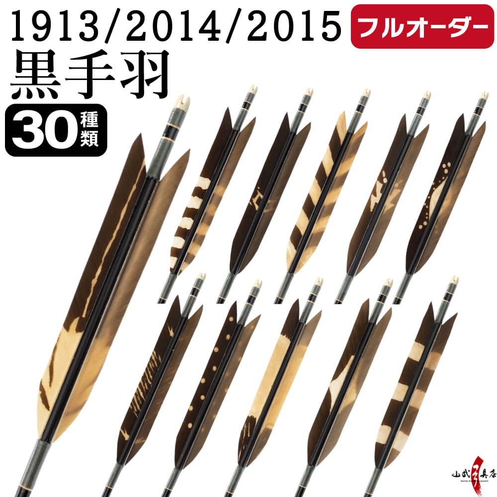 Arrows - 弓道 矢 フルオーダー製作 1913/2014/2015 黒手羽 染抜き 6本組 選べる：羽根（30種）、シャフトカラー 5色 ( 黒 グレー シルバー 茶 バンブー )、和紙巻き、矧ぎ糸、筈 ( 7色 ) ジュラ矢 ジュラルミン フルオーダー矢 弓具 【受注生産品】o-214