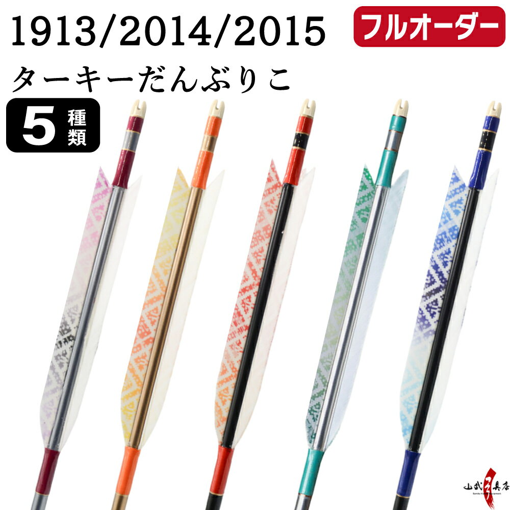 Arrows - 弓道 矢 フルオーダー製作 1913/2014/2015 ターキー だんぶりこ 6本組 選べる：羽根（5種）、シャフトカラー 5色 ( 黒 グレー シルバー 茶 バンブー )、和紙巻き、矧ぎ糸、筈 ( 7色 ) ジュラ矢 ジュラルミン フルオーダー矢 弓具 【受注生産品】o-225