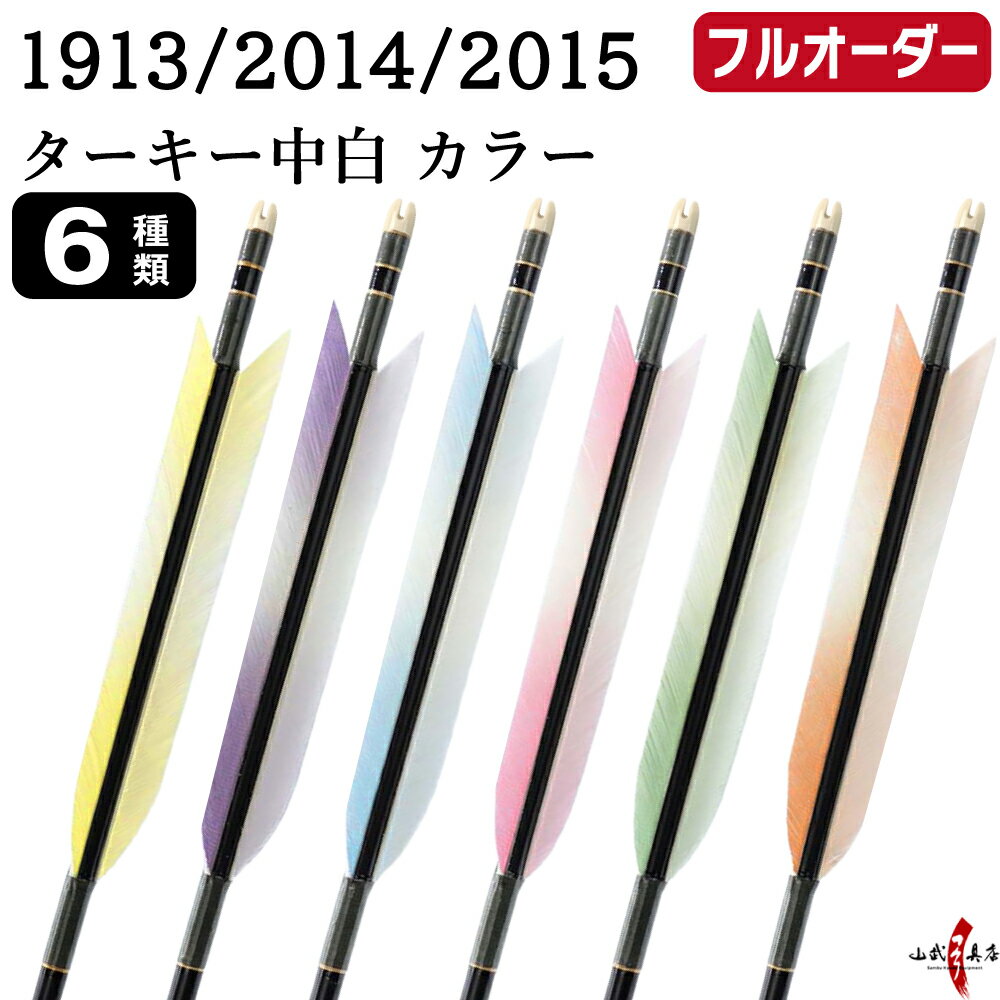 Arrows - 弓道 矢 フルオーダー製作 1913/2014/2015 ターキー 中白 カラー 6本組 選べる：羽根（6種）、シャフトカラー 5色 ( 黒 グレー シルバー 茶 バンブー )、和紙巻き、矧ぎ糸、筈 ( 7色 ) ジュラ矢 ジュラルミン フルオーダー矢 弓具 【受注生産品】o-227